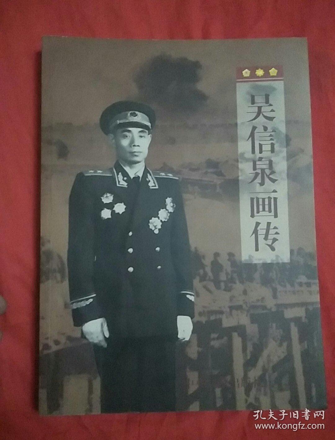 吴信泉画传(内有吴信泉将军夫人俞惠如签名)