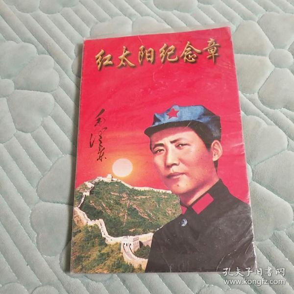 伟人风采徽章珍品  红太阳纪念章