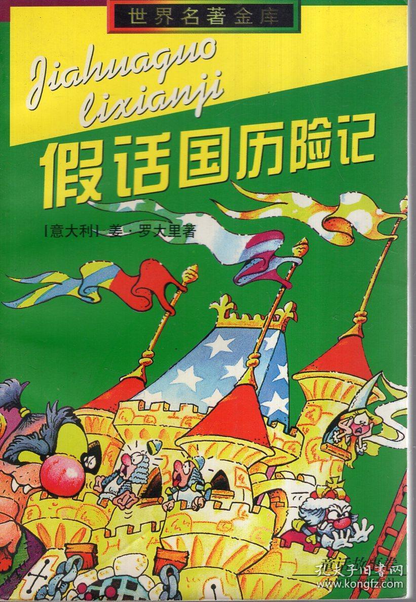 世界名著金库.假话国历险记,洋葱头历险记(童话故事卷.2册合售