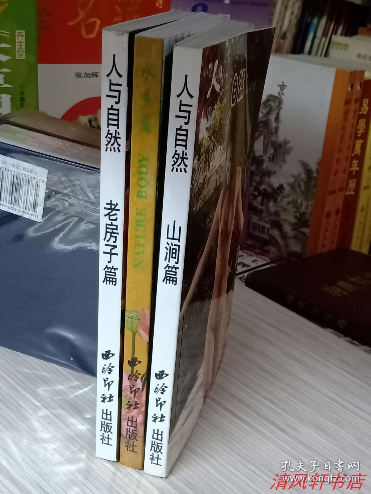 老房子山涧水乡篇共3册合售2005年2版2印大32开本私藏品佳近全新仅印