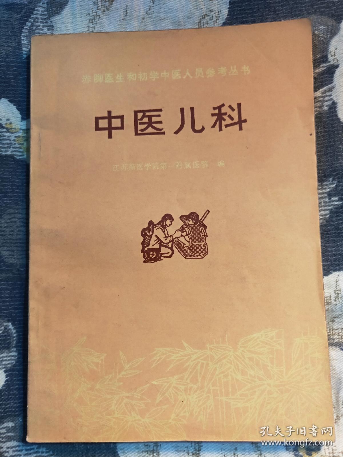 中医儿科