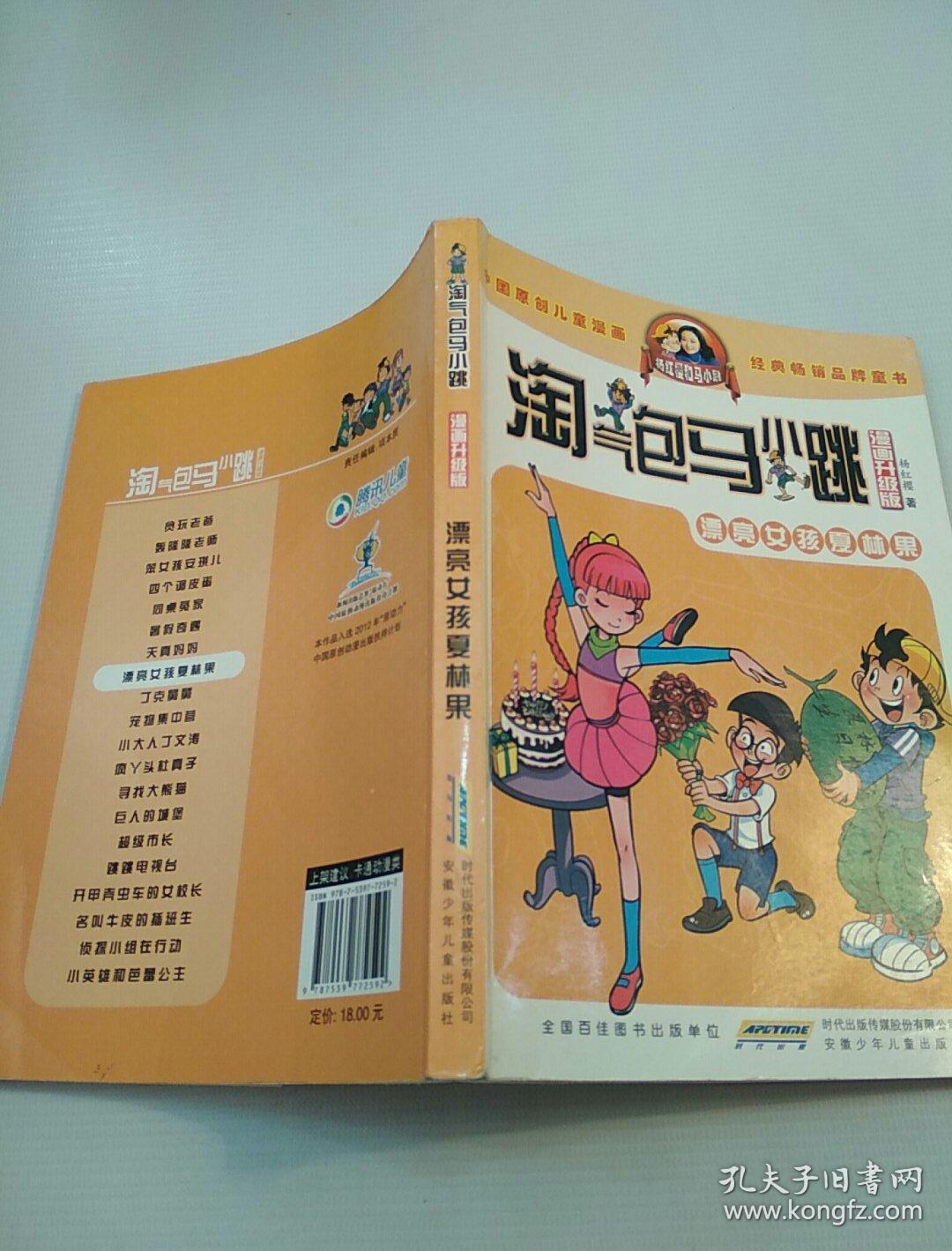淘气包马小跳:漂亮女孩夏林果(漫画升级版)