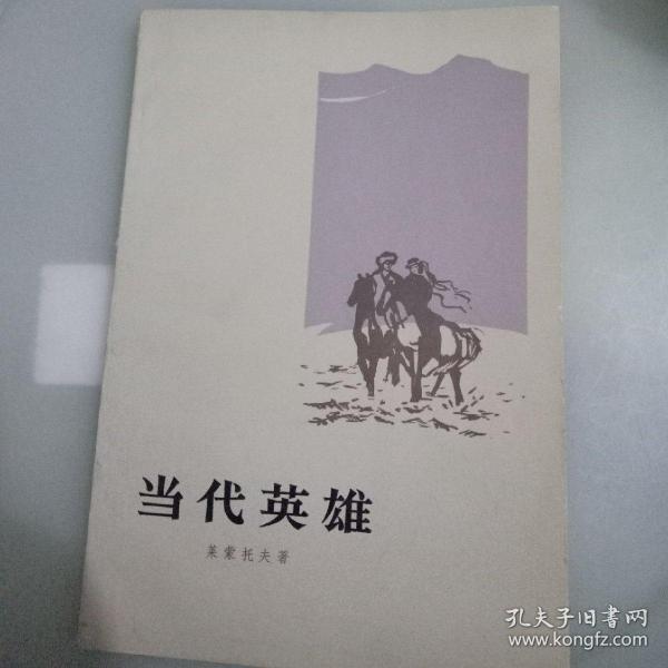 当代英雄