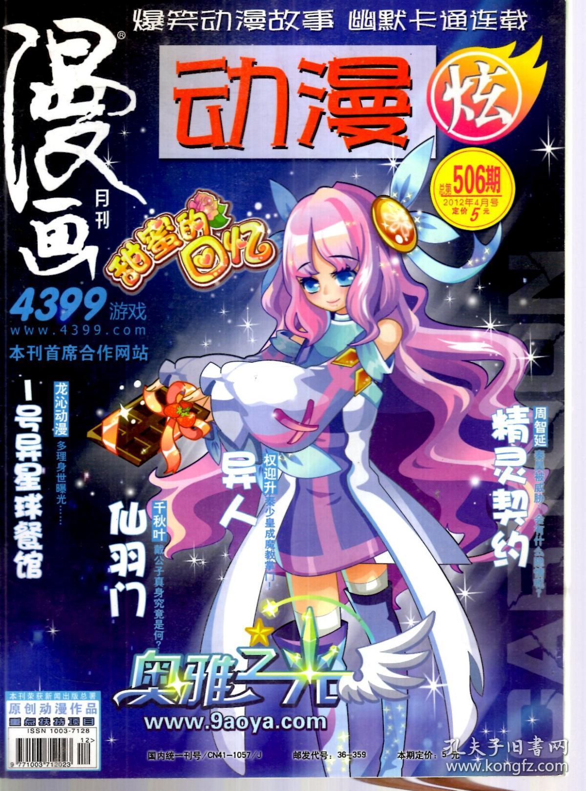 漫画月刊.动漫炫2012年3-5,7,8月号.总第503,506,509,515,518期.