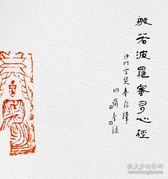 江孝龙,书法,南北朝《佛造像》砖拓题跋《心经(8号,保真包邮.