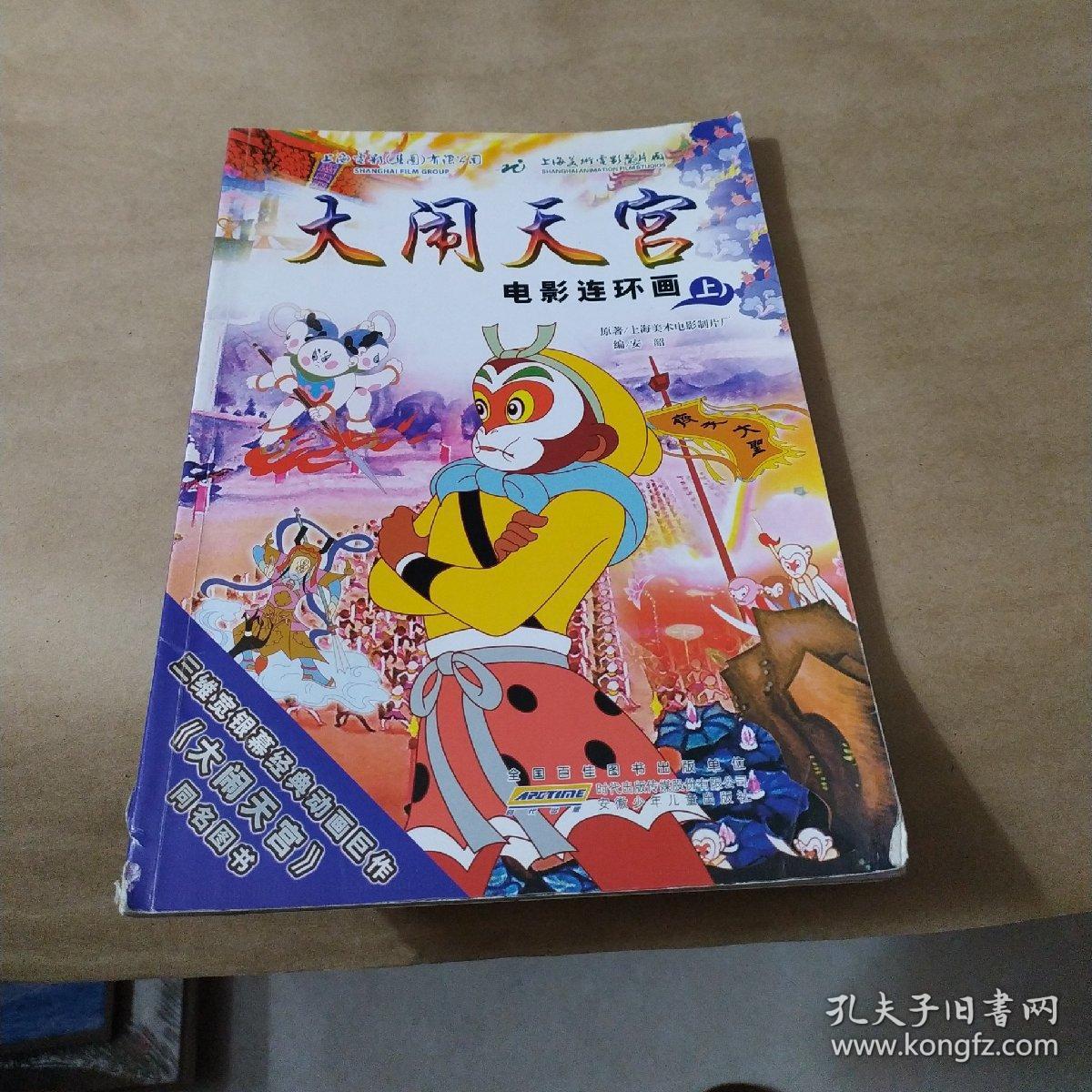 大闹天宫上下 连环画