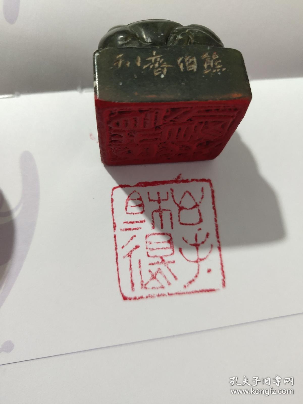 著名书法家,篆刻家 熊伯齐款印章一枚