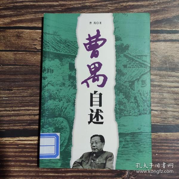 曹禺自述