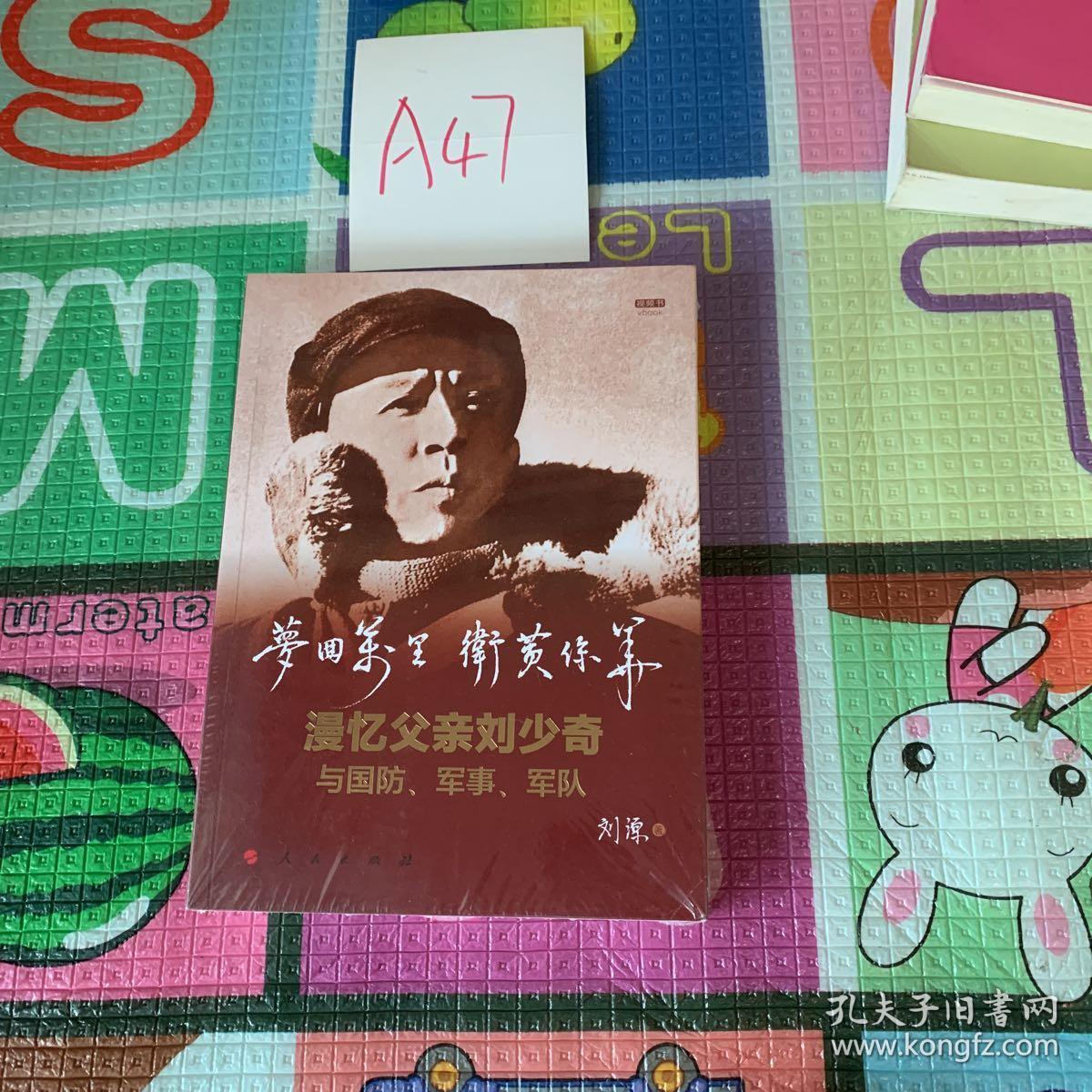 梦回万里 卫黄保华——漫忆父亲刘少奇与国防,军事,军队(视频书)