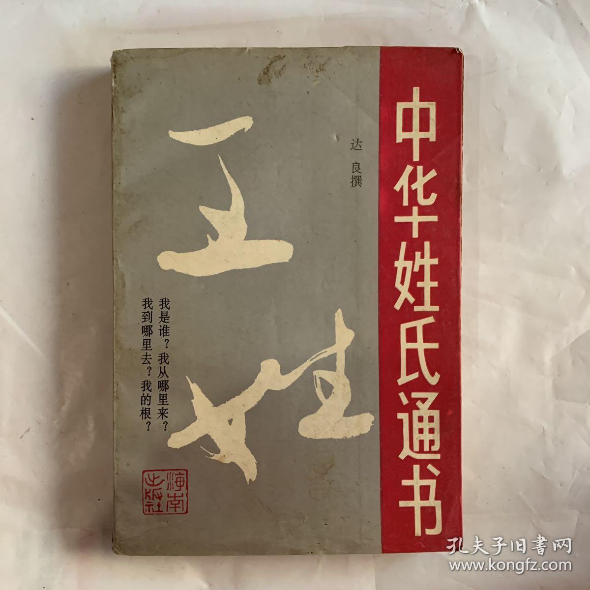 中华姓氏通书王姓(详细叙述王姓姓氏探源(子姓之王