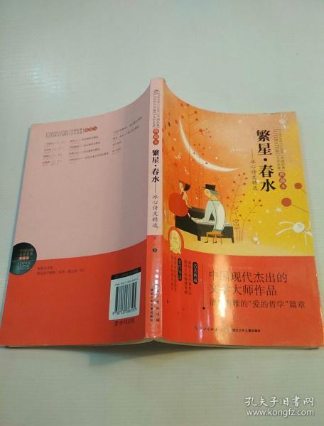 中国经典文学名著典藏本:繁星·春水(冰心诗文精选)一版一印 八五品