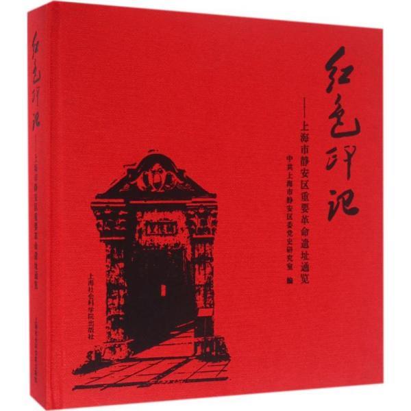 红色印记 上海市静安区重要革命遗址通览