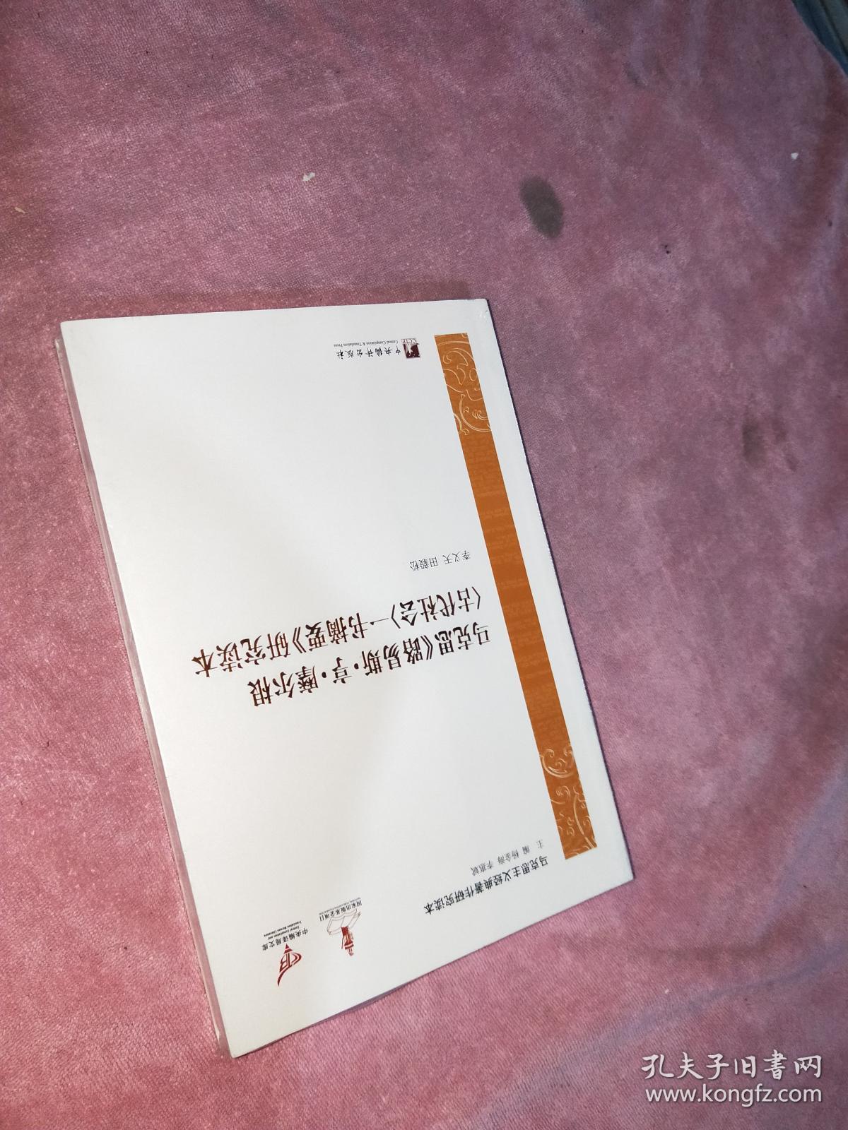 马克思主义经典著作研究读本:马克思《路易斯·亨·摩尔根 古代社会>
