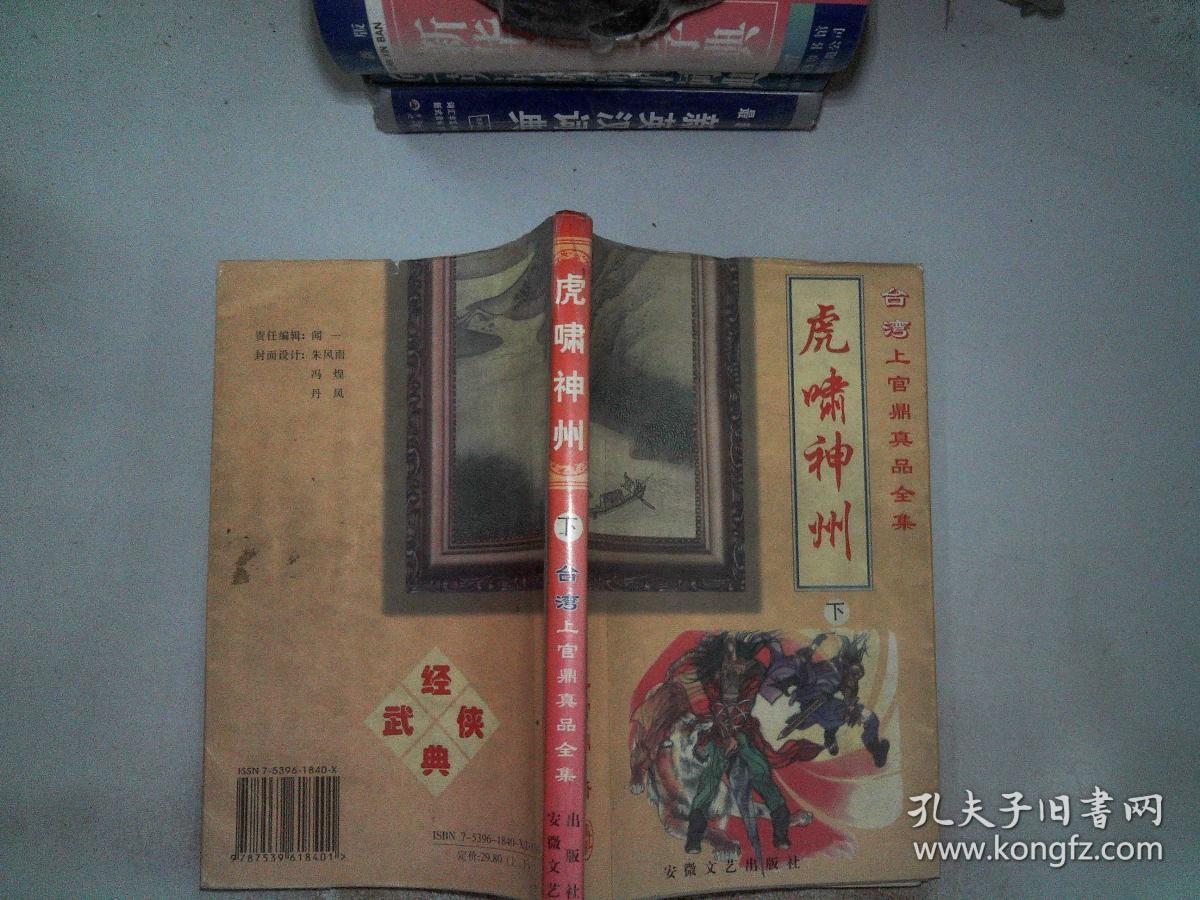 虎啸神州 下