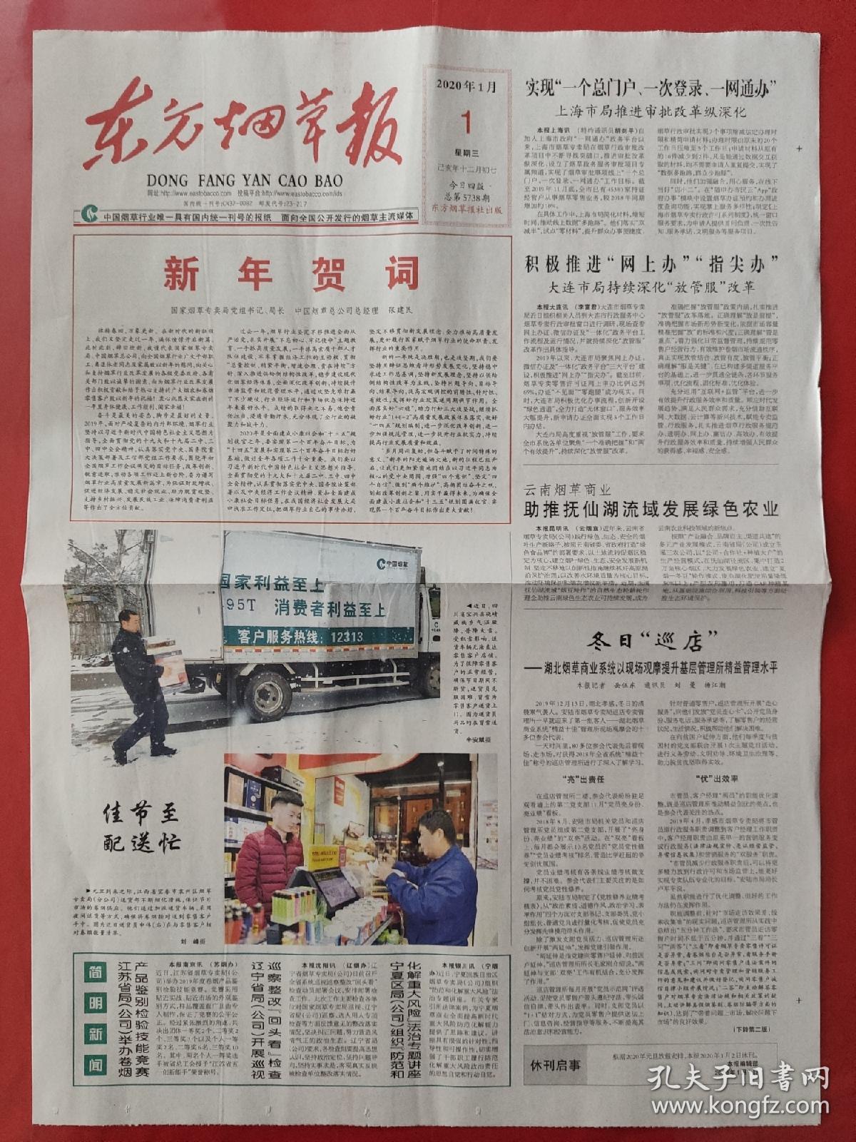 东方烟草报2020年1月1日。新年贺词。(