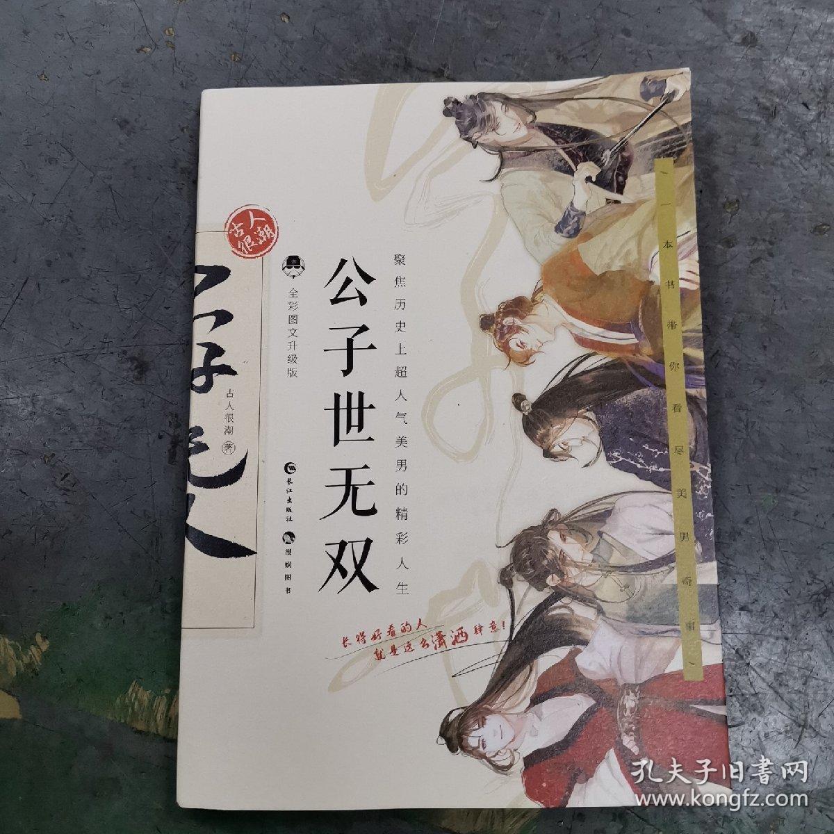 公子世无双(全彩图文升级版)_古人很潮 著_孔夫子旧书网