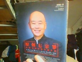 原创七宗罪 郑渊洁演讲集中英文版