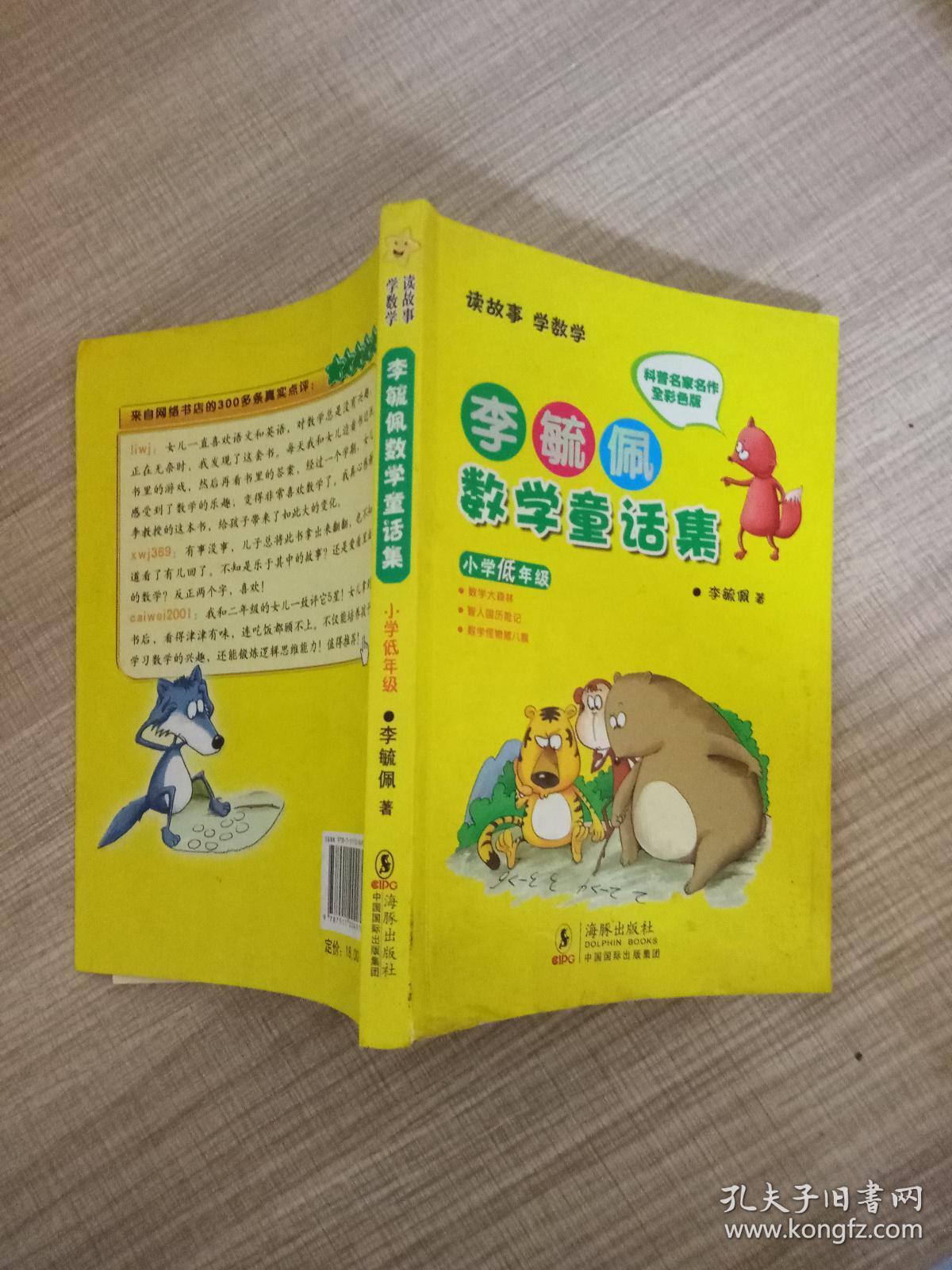 李毓佩数学童话集:小学低年级