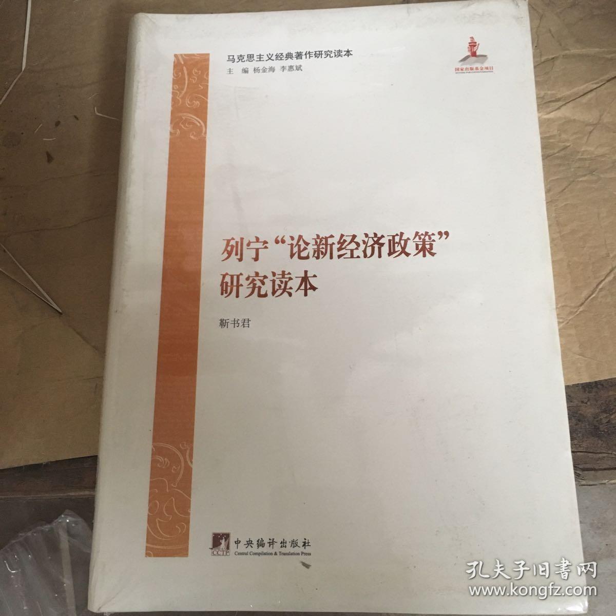 马克思主义经典著作研究读本:列宁《论新经济政策》研究读本