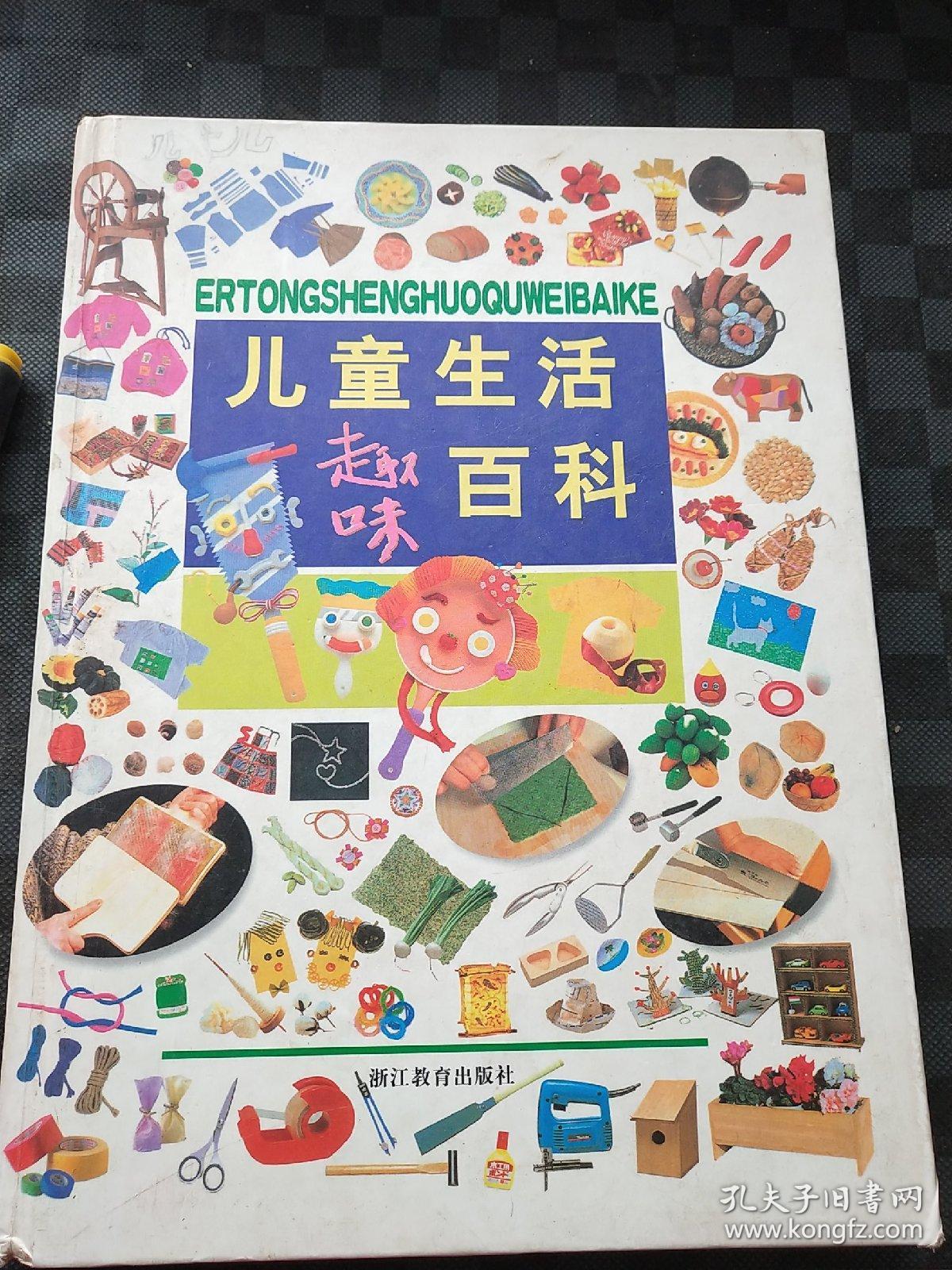 儿童生活趣味百科