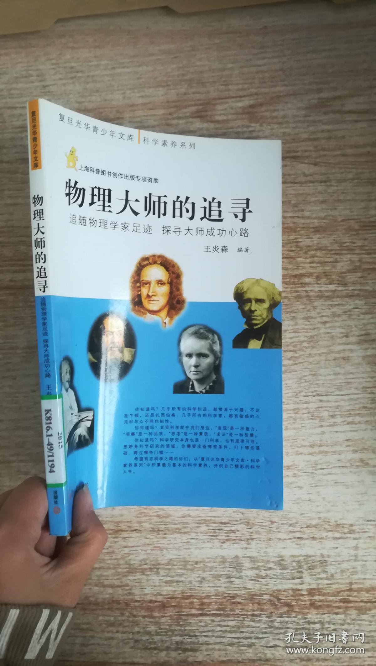 复旦光华青少年文库·科学素养系列·物理大师的追寻:追随物理学家