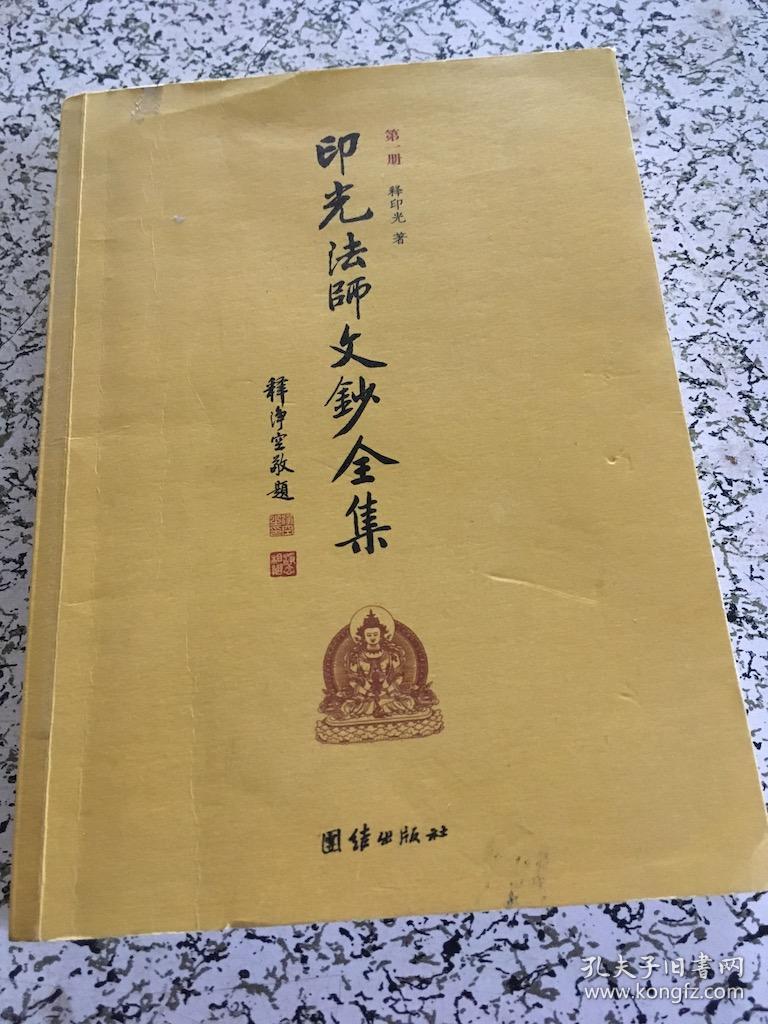 印光法师文钞全集 第一册