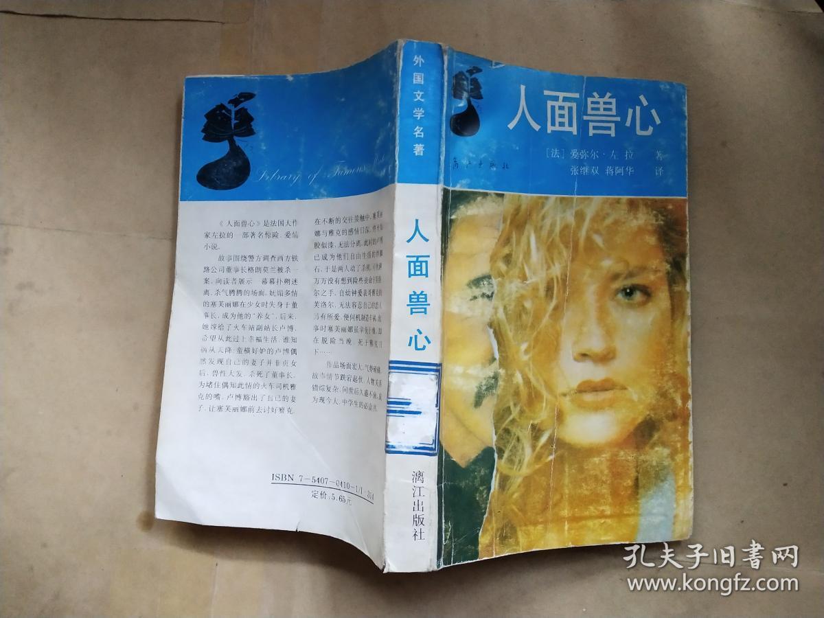 人面兽心
