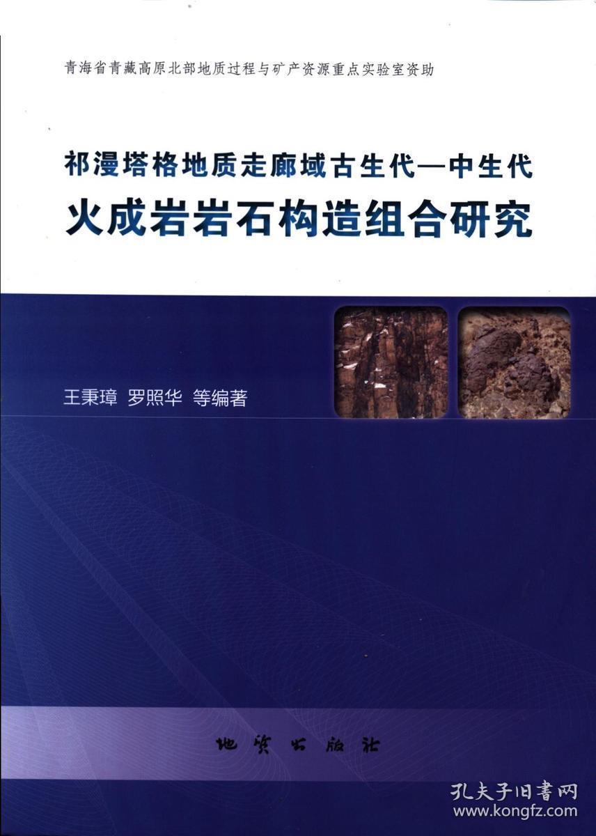 祁漫塔格地质走廊域古生代—中生代火成岩岩石构造组合研究 专著 王秉