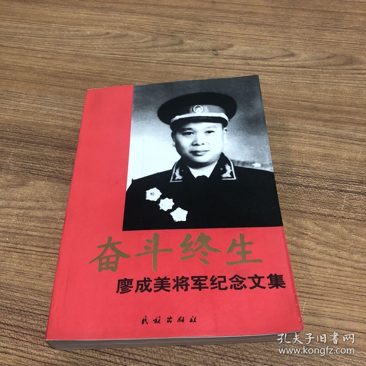 奋斗终生——廖成美将军纪念文集