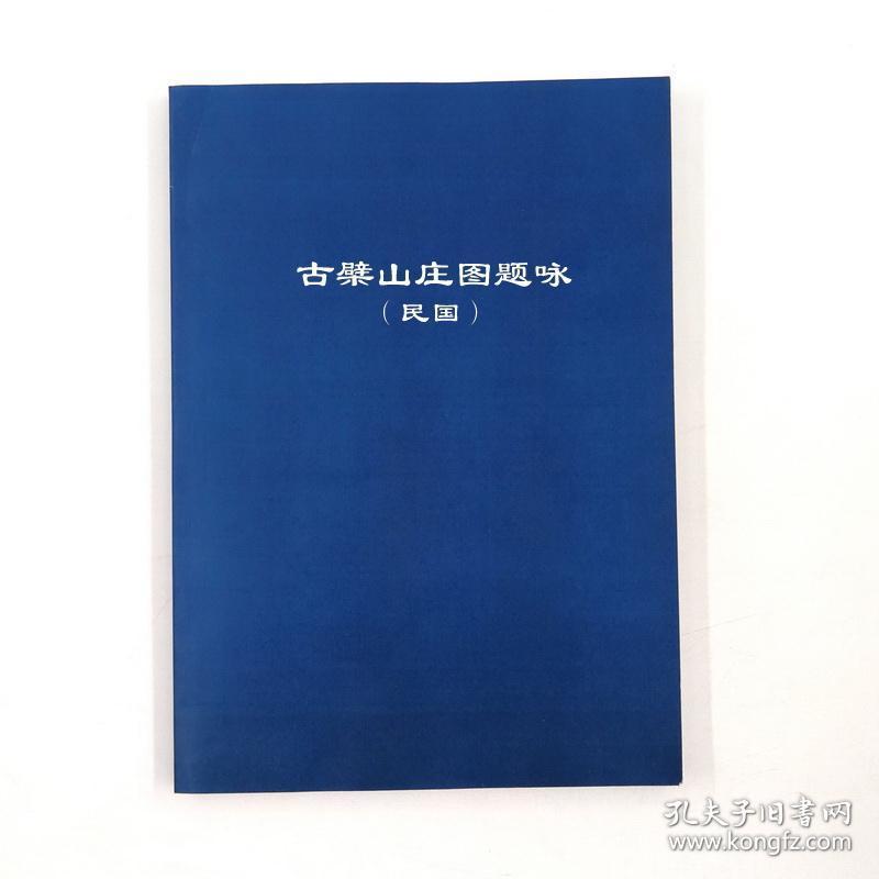 古檗山庄图题咏(民国)复印本