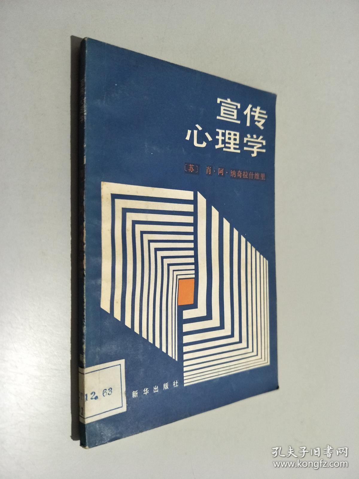 宣传心理学