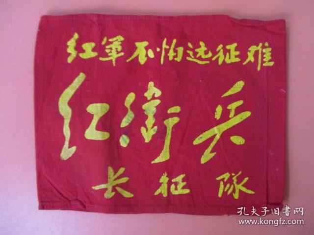 文革红卫兵袖章:红卫兵(编号7)