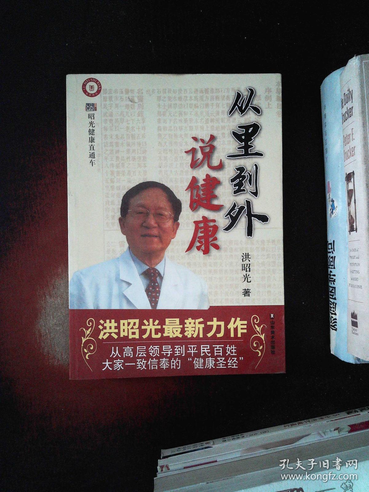 养生方法; 一本真正贴近老百姓的健康丛书,通俗易懂,有理有据; 洪昭光