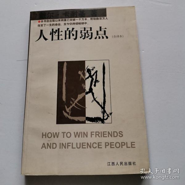 人性的弱点