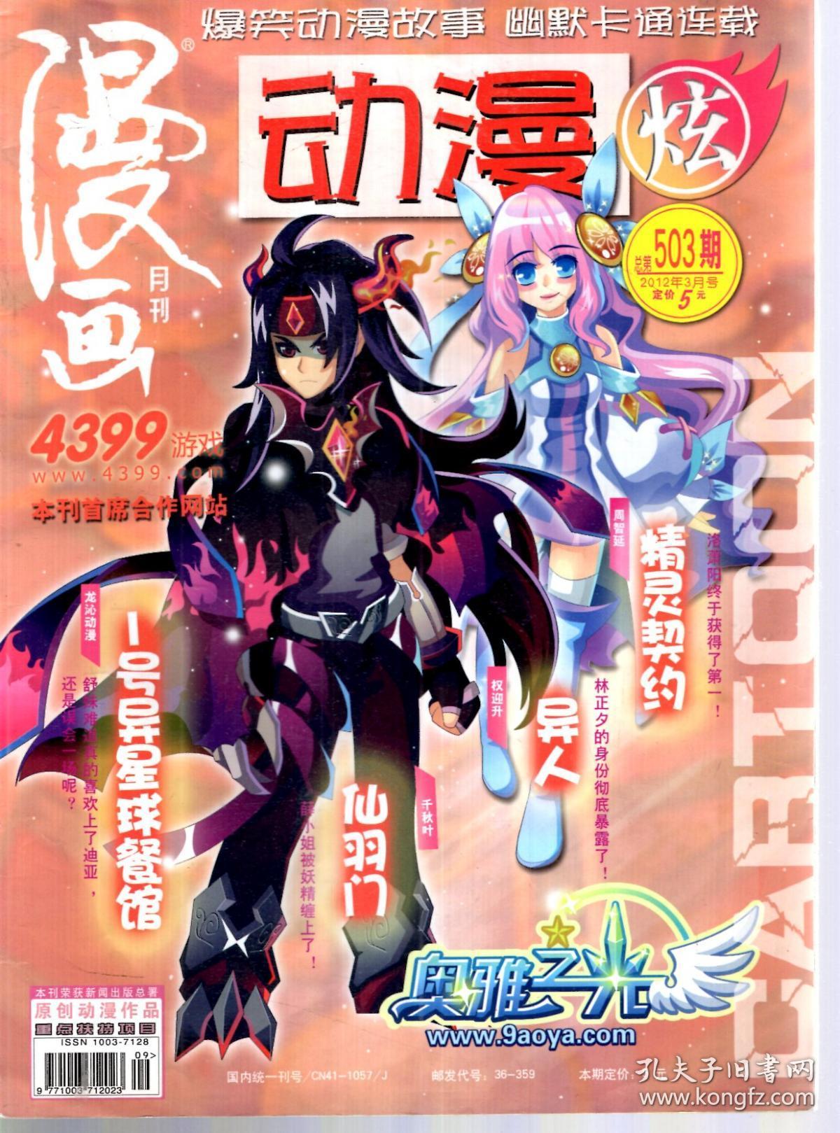 漫画月刊.动漫炫2012年3-5,7,8月号.总第503,506,509,515,518期.