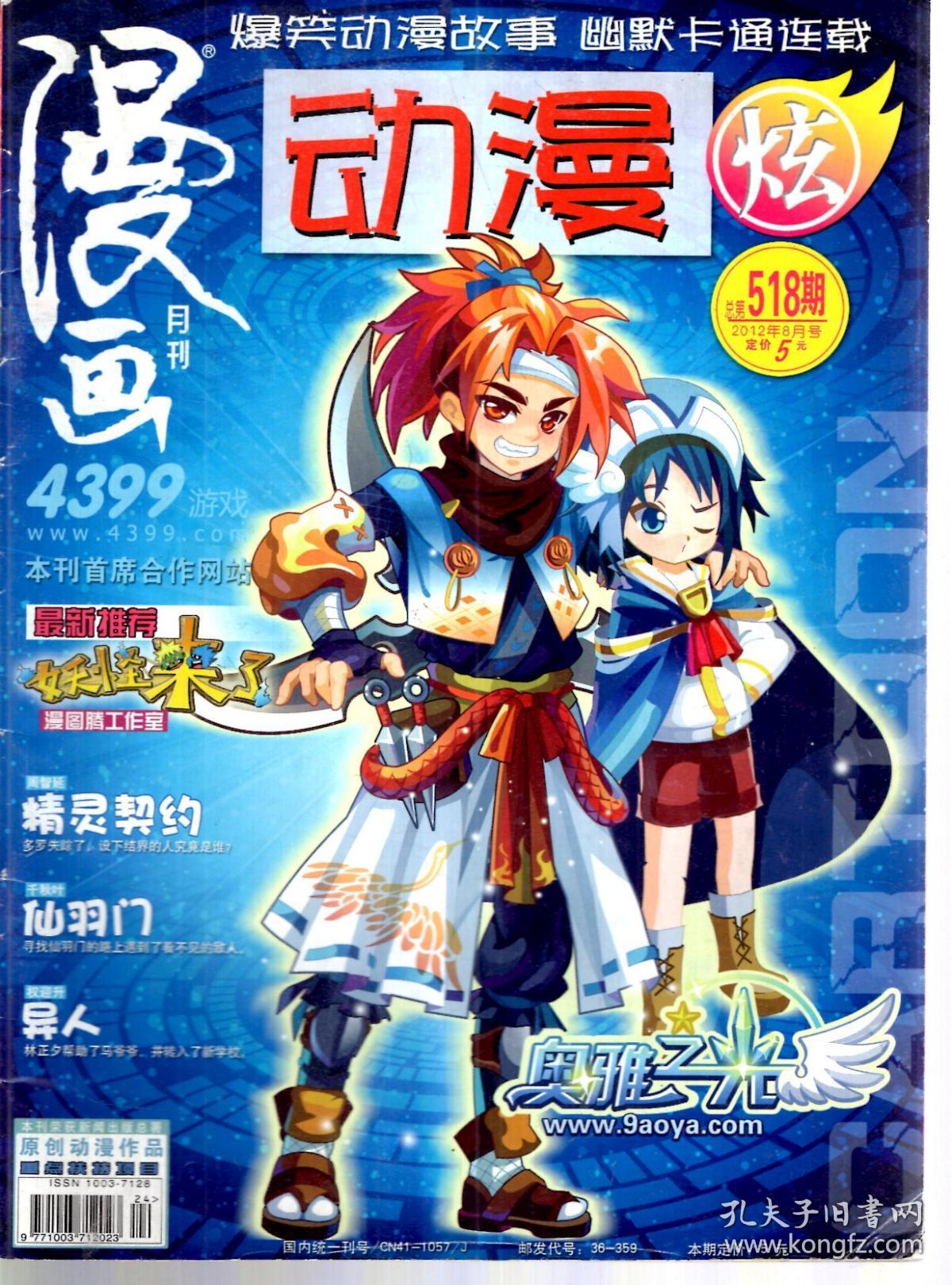 漫画月刊.动漫炫2012年3-5,7,8月号.总第503,506,509,515,518期.