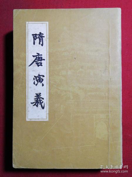 隋唐演义(全二册)