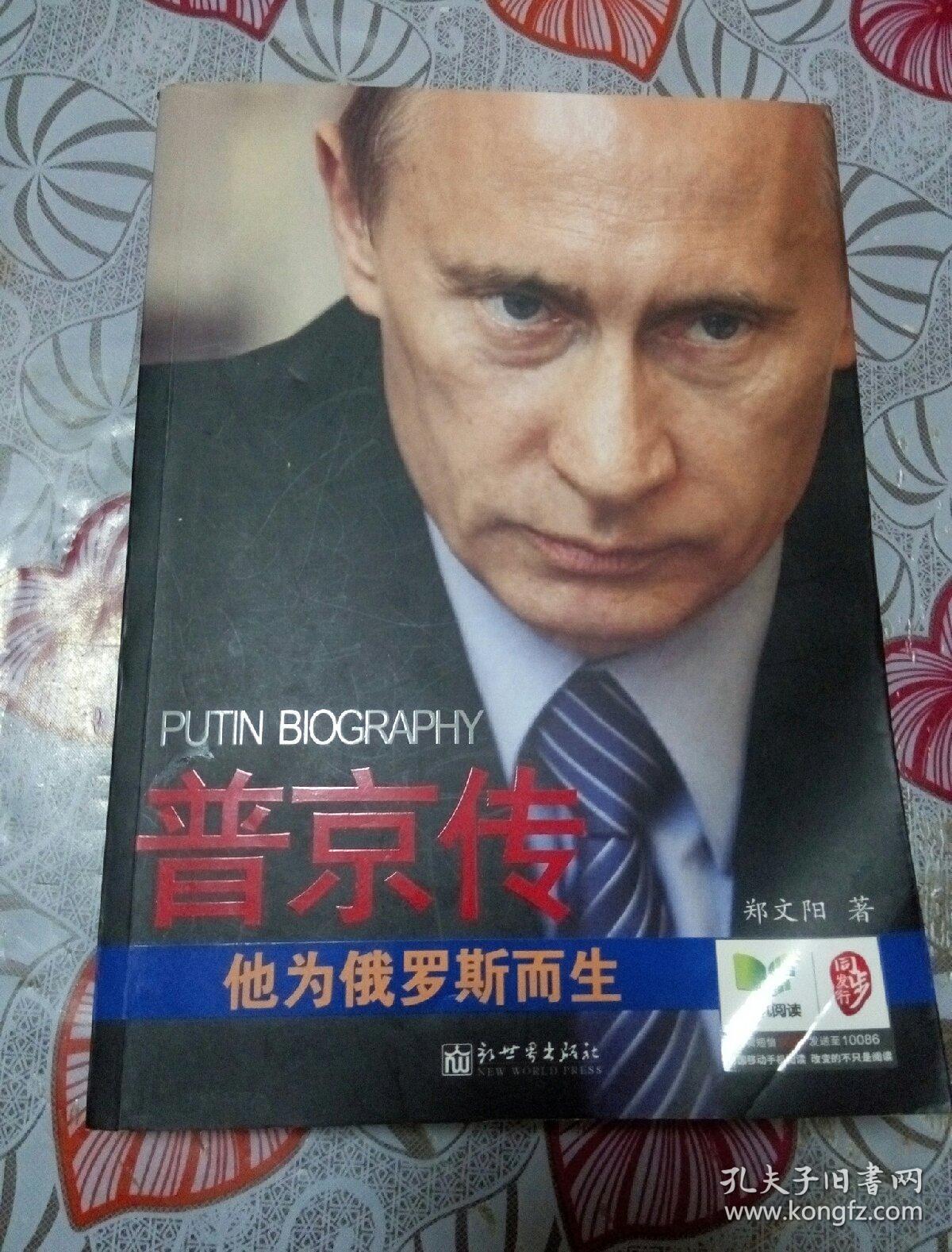 普京传:他为俄罗斯而生 .""