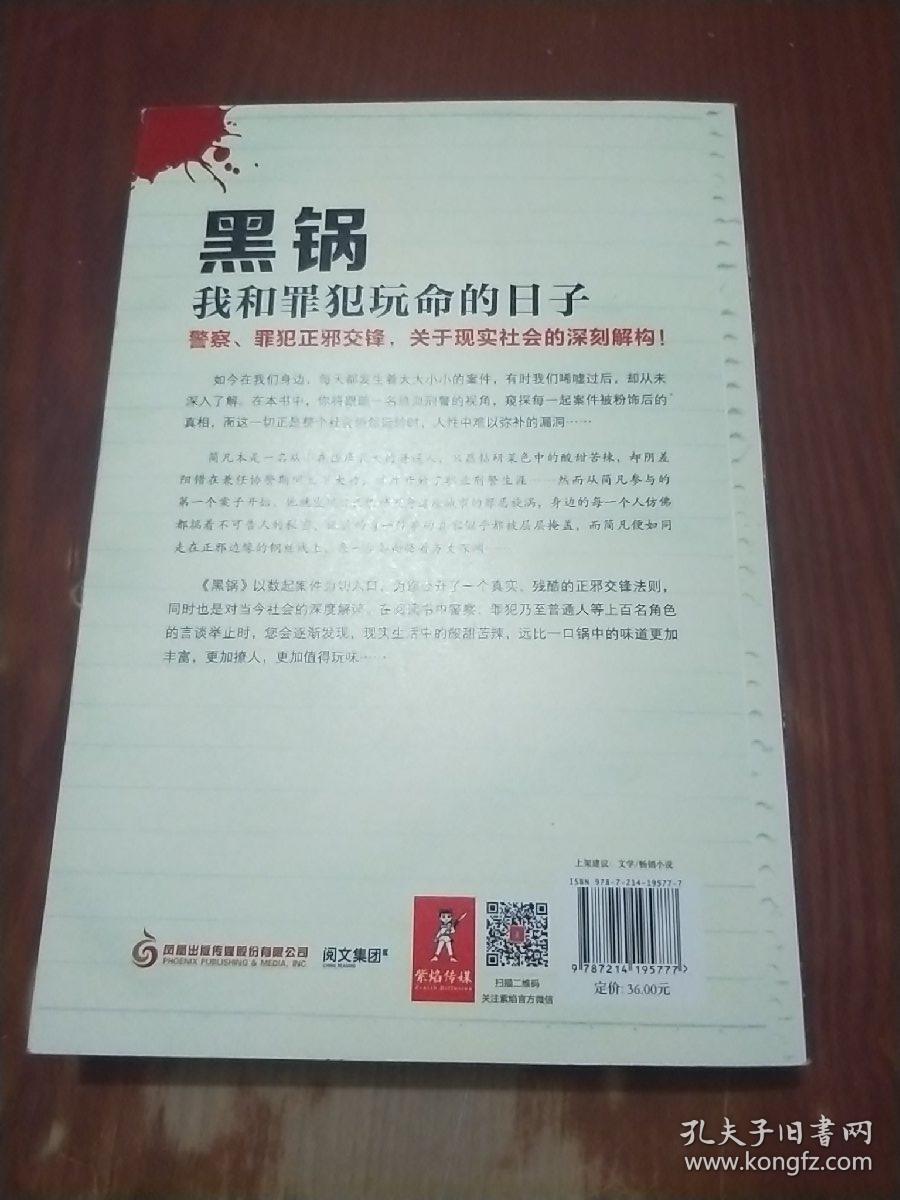 黑锅:我和罪犯玩命的日子