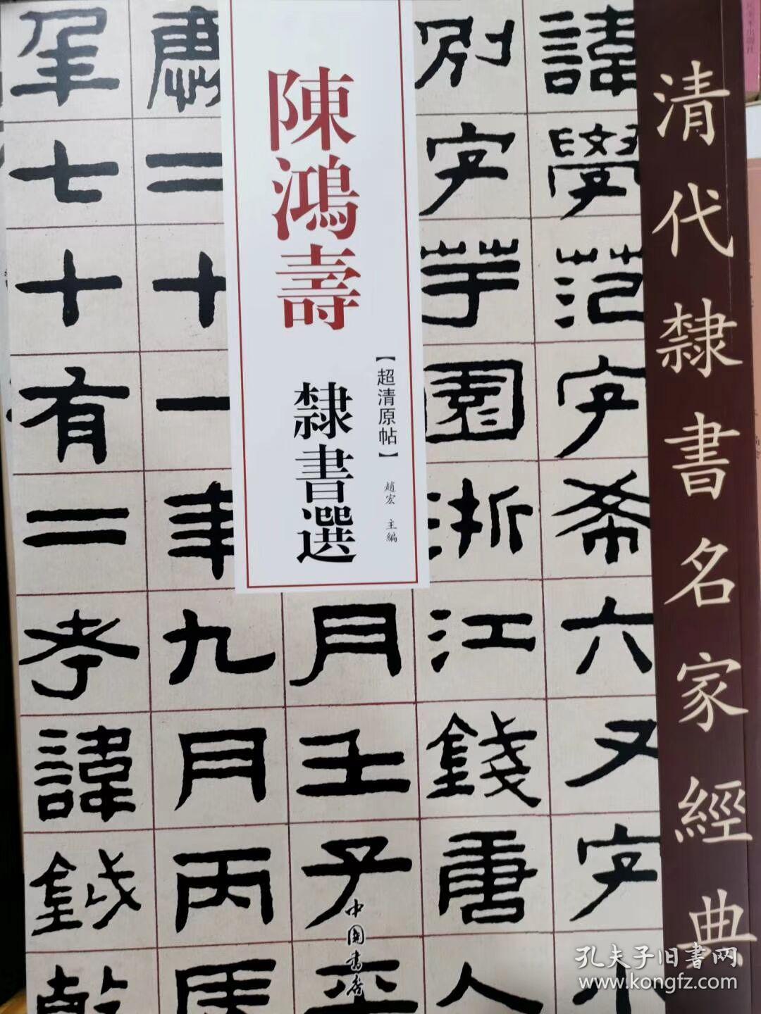 陈鸿寿隶书选 清代隶书名家经典