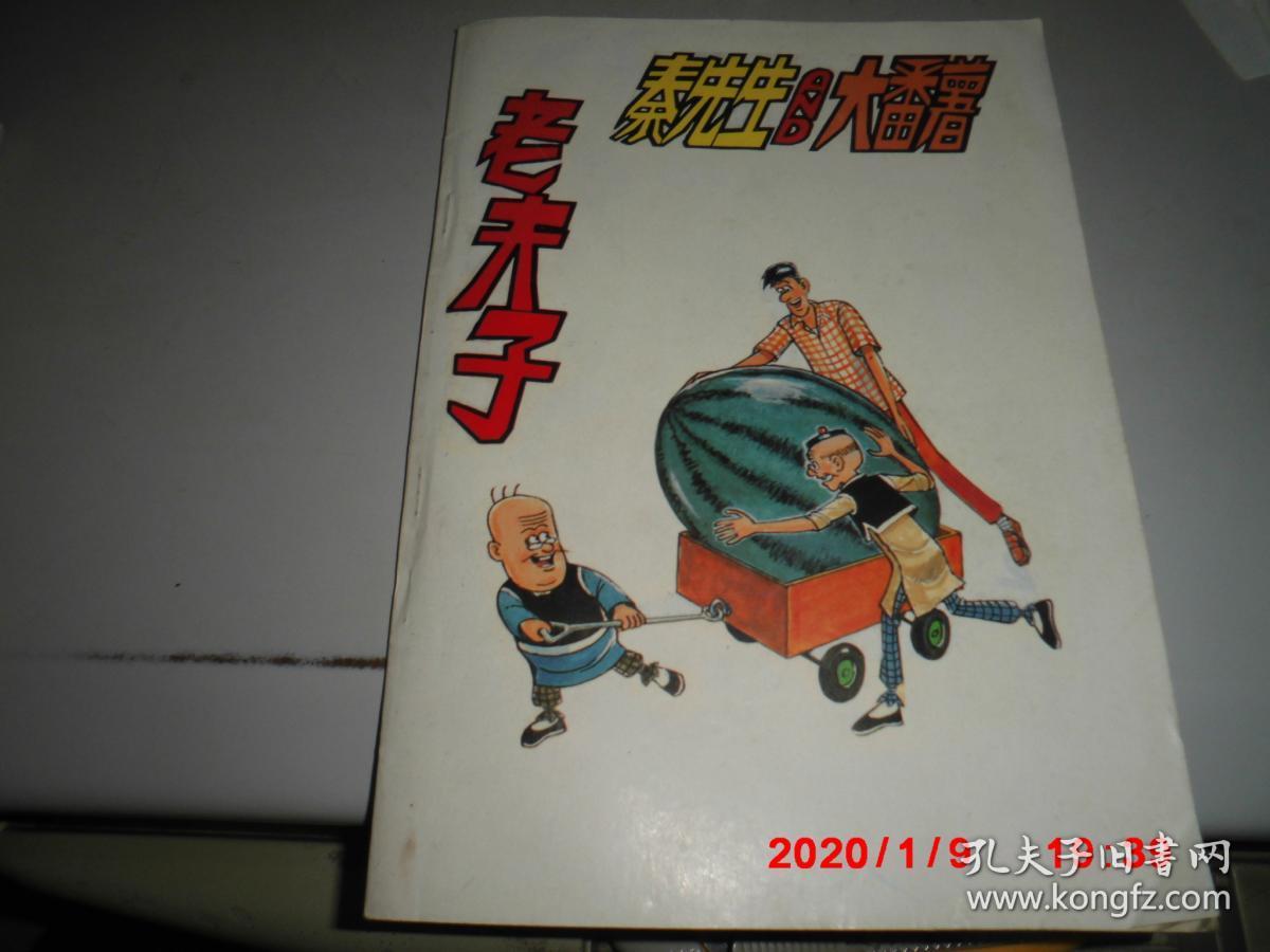 老夫子 秦先生&大番薯