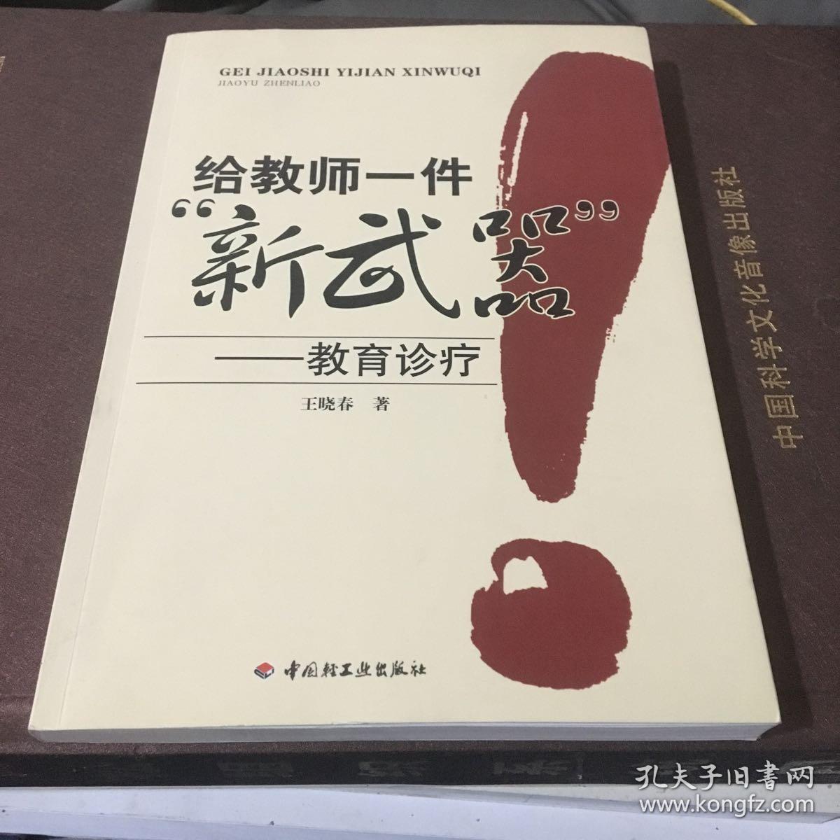 给教师一件新武器-教育诊疗_王晓春 著_孔夫子旧书网