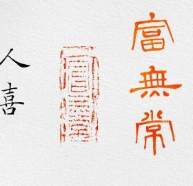 中国书法家协会会员,文化部中国艺术科研所研究员(拓