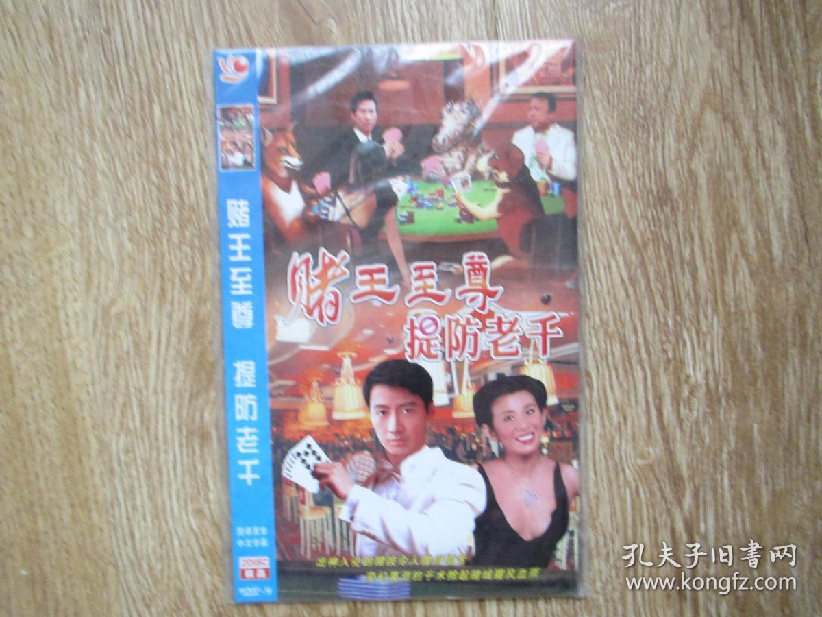 电视剧光盘:赌王至尊 提防老千(本碟包括 赌尊,雀圣3,提防老千,赌圣1