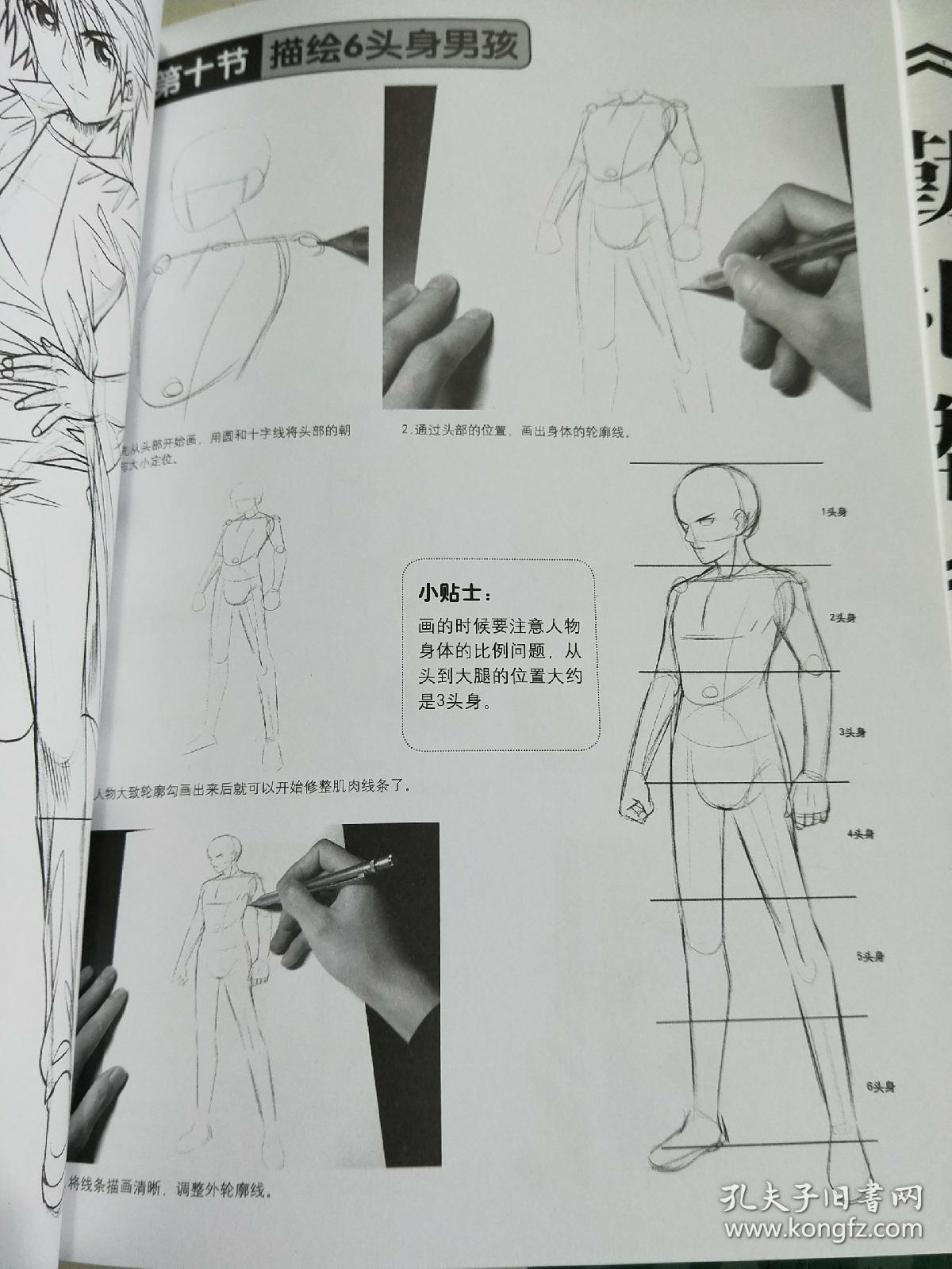 超级好学漫画技法:无敌头身比例