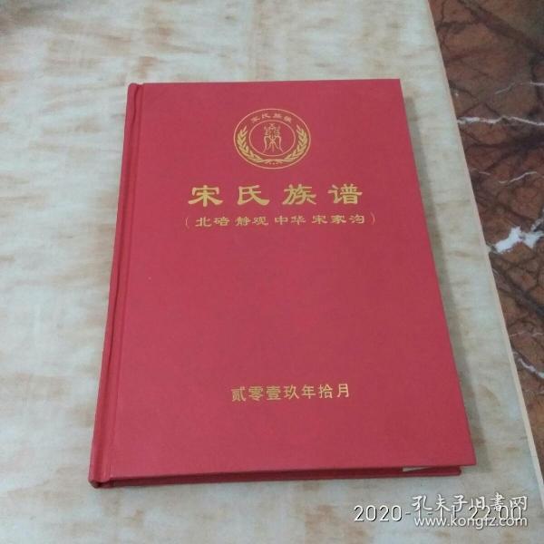 宋氏族谱