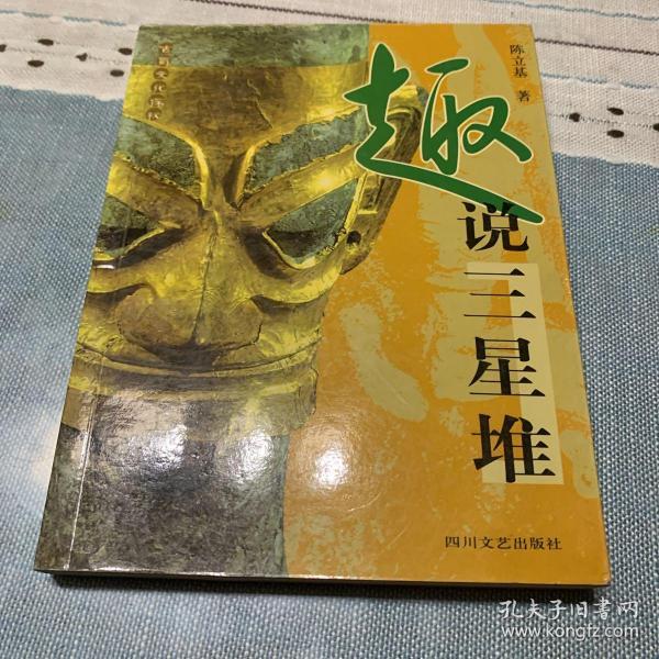 [趣说三星堆