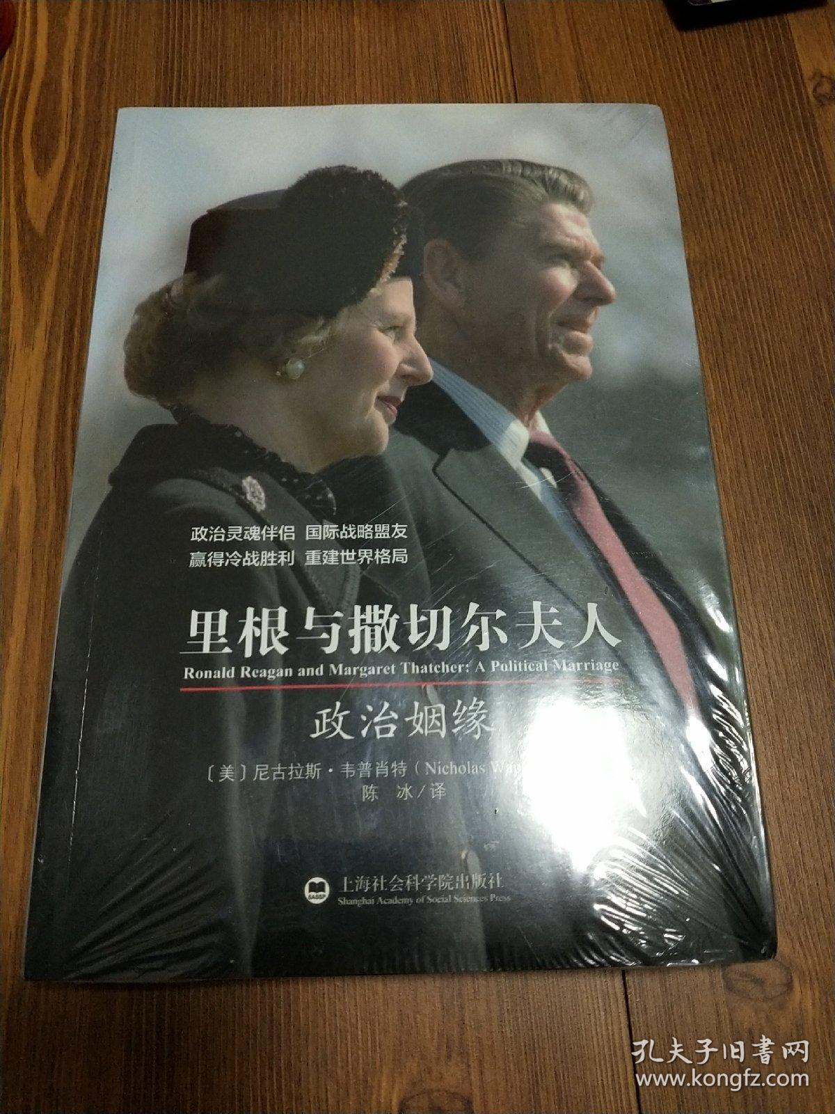 里根与撒切尔夫人:政治姻缘