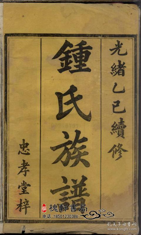 钟氏族谱[湖南益阳]复印本