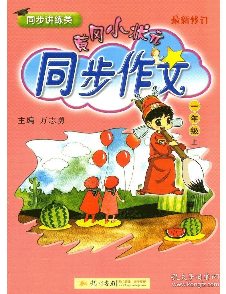 同步训练小学作文书大全写作辅导黄冈作文小学生作文起步语文满分作文